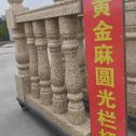新余 黄金麻花岗岩圆光栏杆花瓶柱将军柱