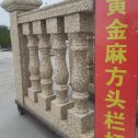 新余 黄金麻花岗岩方光栏杆花瓶柱将军柱