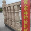 新余 黄金麻花岗岩拉丝栏杆花瓶柱将军柱
