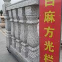 新余 白麻花岗岩方光栏杆花瓶柱将军柱