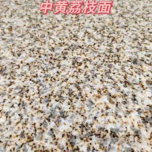 新余黄金麻中黄荔枝面