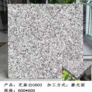 新余芝麻白光面