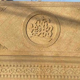 新余 大型黄金麻花岗岩照壁，屏风，影壁（招财进宝）