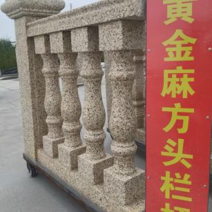 新余 黄金麻花岗岩方光栏杆花瓶柱将军柱