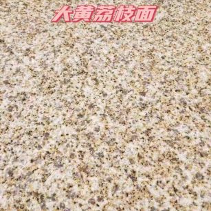 新余黄金麻大黄荔枝面