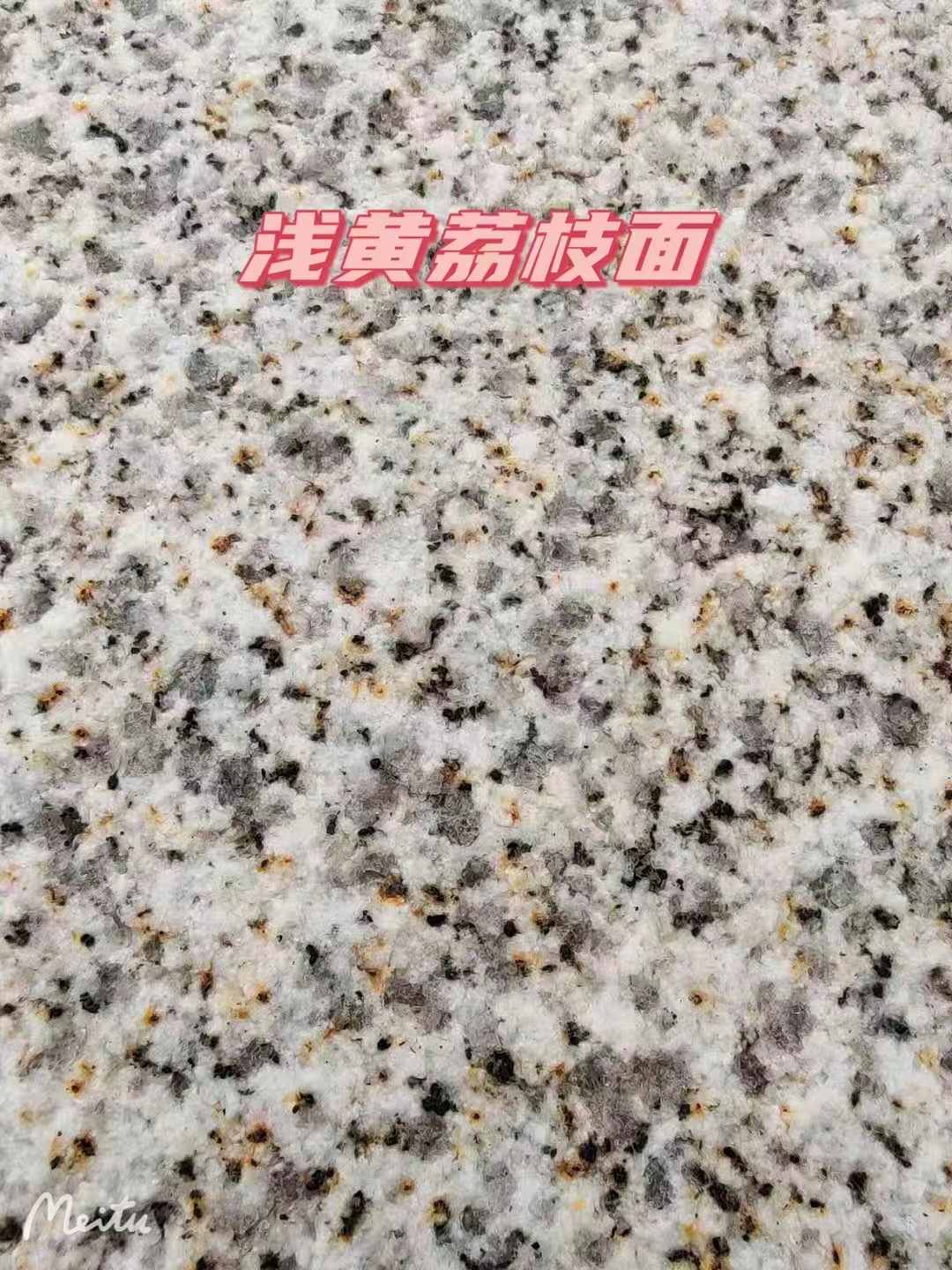 新余黄金麻浅黄荔枝面